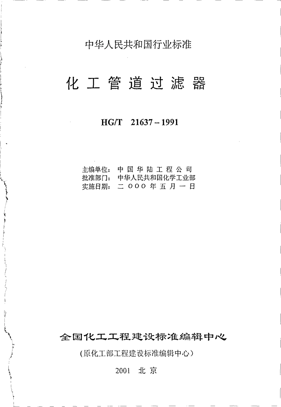 HGT 21637-1991 化工管道过滤器.pdf_第2页