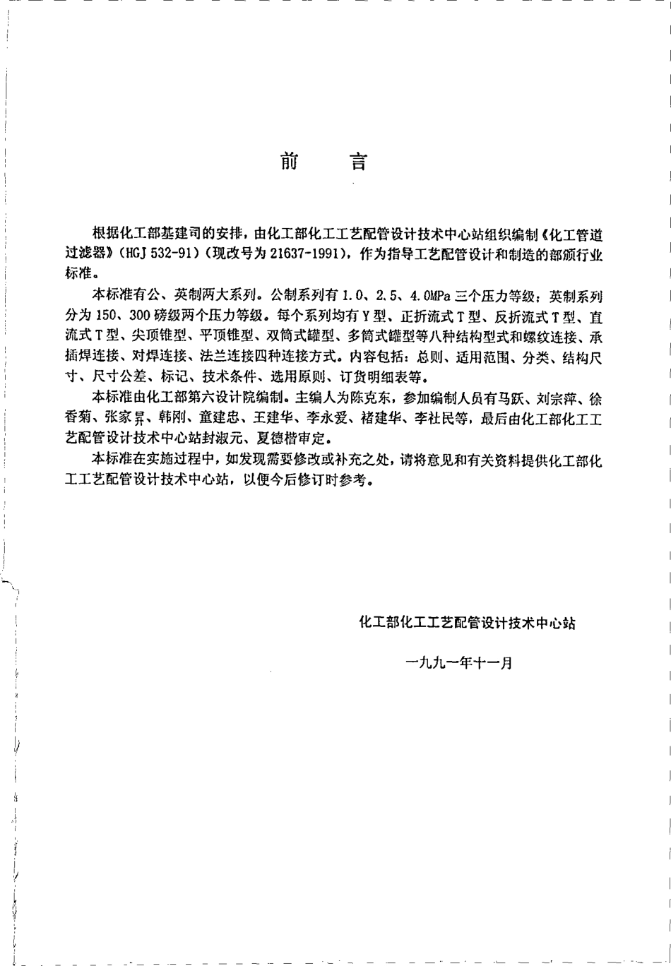 HGT 21637-1991 化工管道过滤器.pdf_第3页
