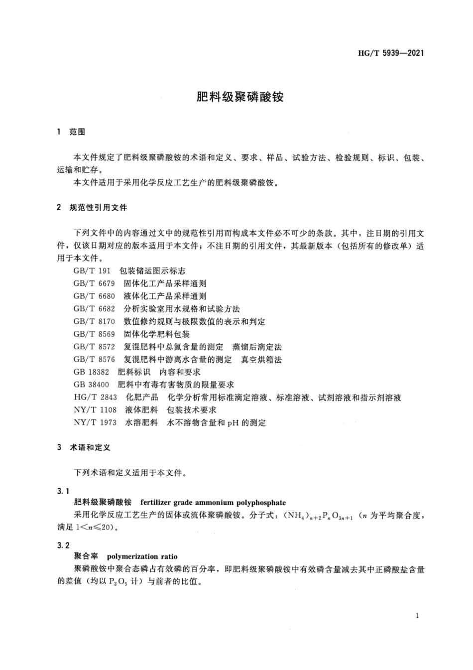 HGT 5939-2021 肥料级聚磷酸铵.pdf_第3页