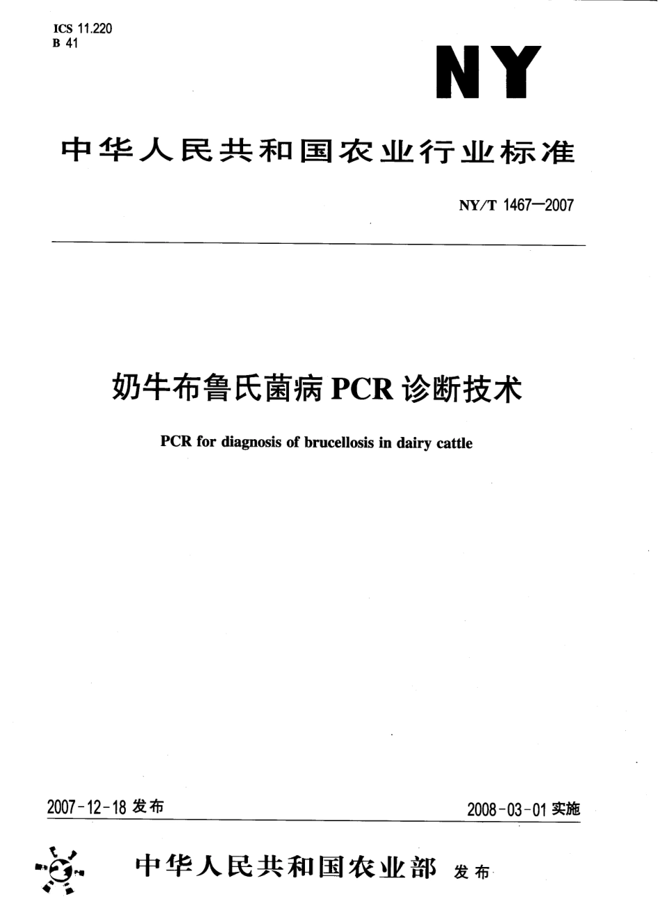 NYT 1467-2007 奶牛布鲁氏菌病PCR诊断技术.pdf_第1页