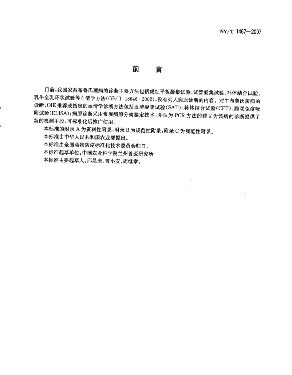 NYT 1467-2007 奶牛布鲁氏菌病PCR诊断技术.pdf_第2页