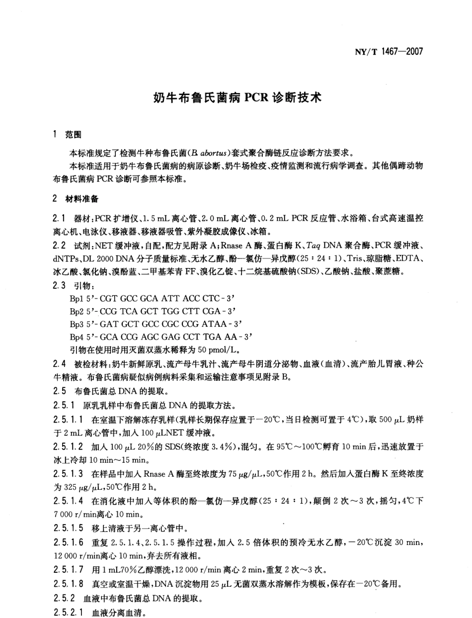 NYT 1467-2007 奶牛布鲁氏菌病PCR诊断技术.pdf_第3页