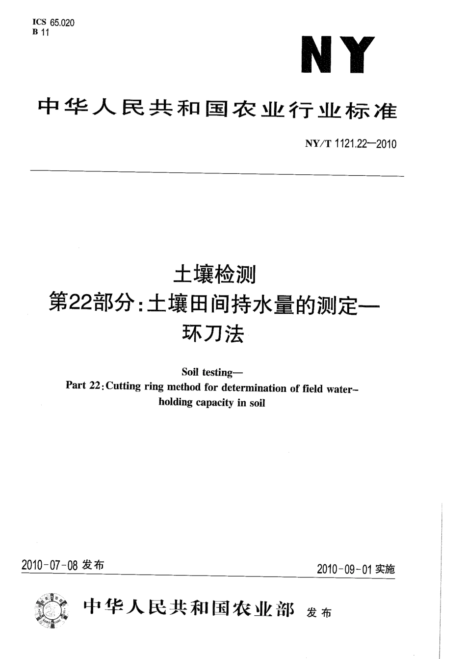 NYT 1121.22-2010 土壤检测 第22部分：土壤田间持水量的测定-环刀法.pdf_第1页