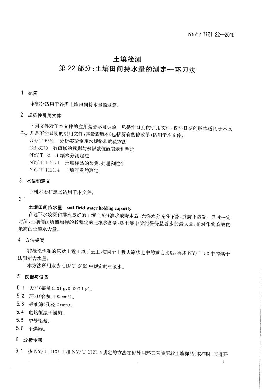 NYT 1121.22-2010 土壤检测 第22部分：土壤田间持水量的测定-环刀法.pdf_第3页