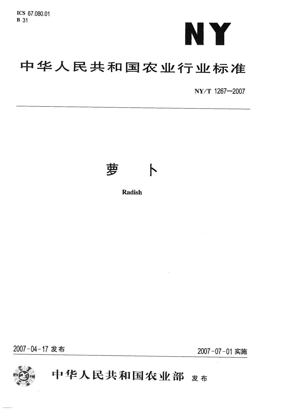 NYT 1267-2007 萝卜.pdf_第1页