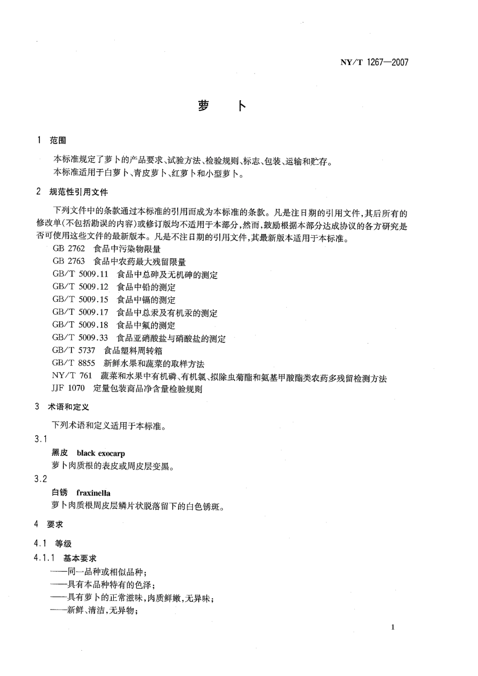 NYT 1267-2007 萝卜.pdf_第3页