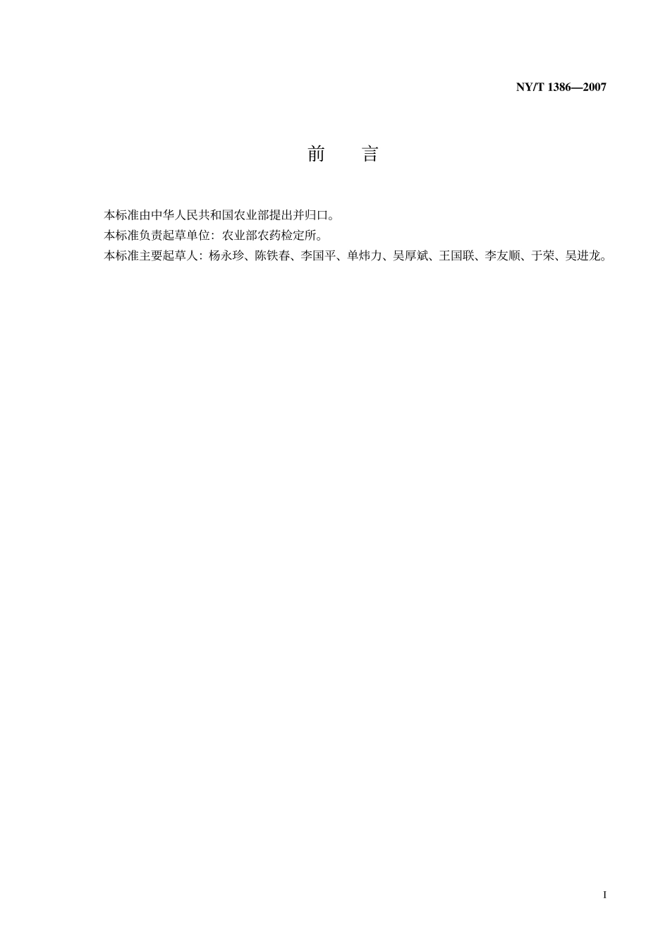 NYT 1386-2007 农药理化分析良好实验室规范准则.pdf_第2页