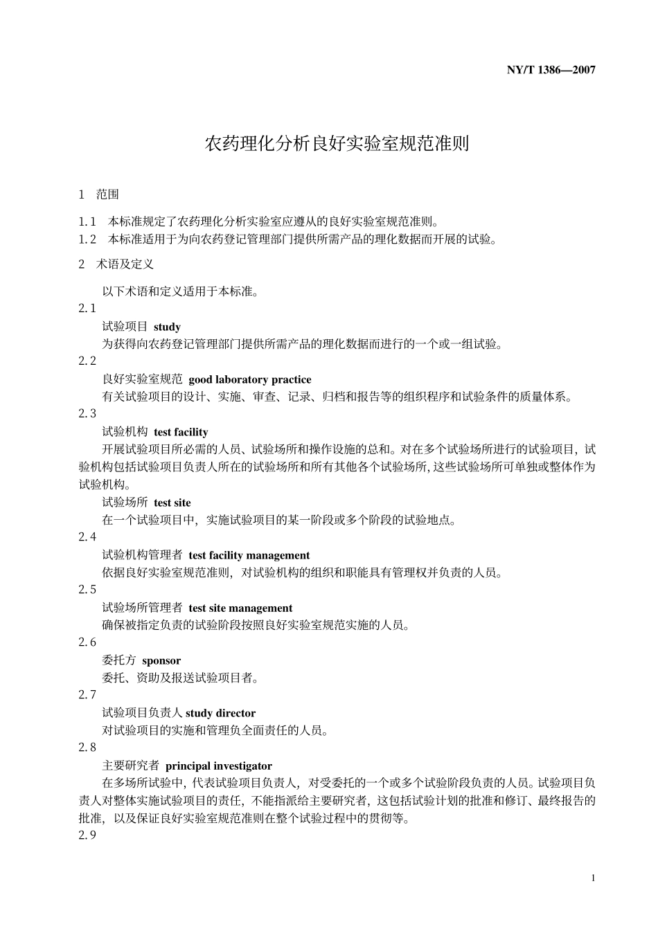 NYT 1386-2007 农药理化分析良好实验室规范准则.pdf_第3页
