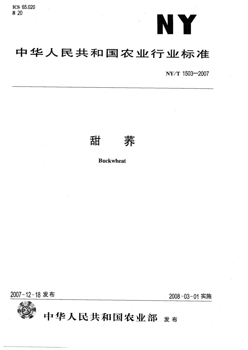 NYT 1503-2007 甜荞.pdf_第1页