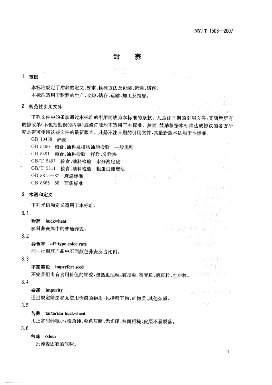 NYT 1503-2007 甜荞.pdf_第3页