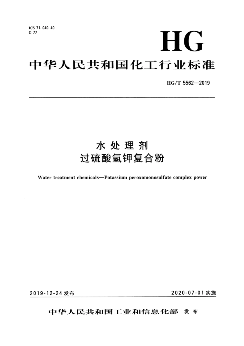 HGT 5562-2019 水处理剂过硫酸氢钾复合粉.pdf_第3页