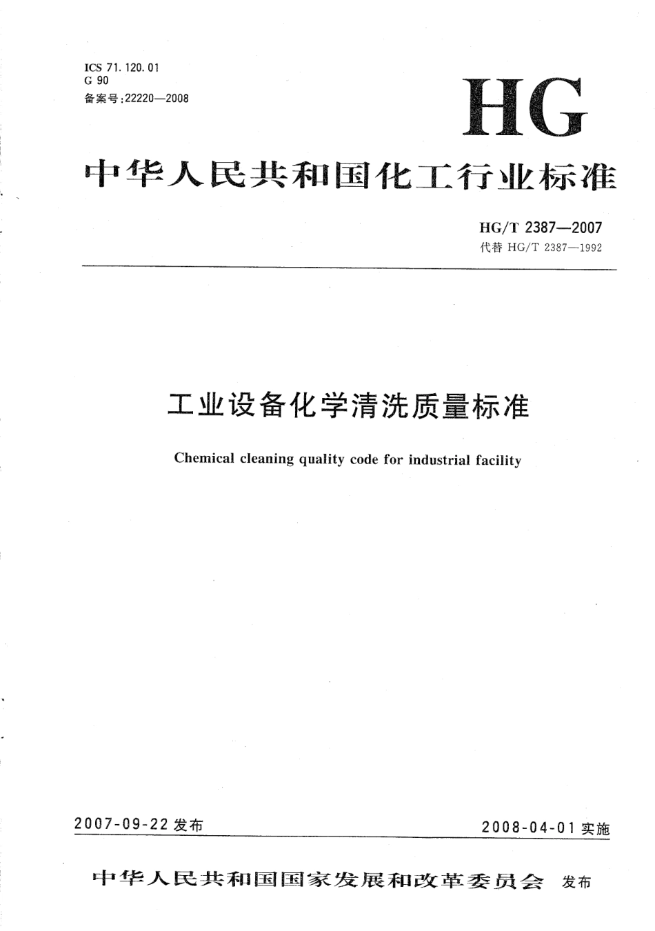 HGT 2387-2007 工业设备化学清洗质量标准.pdf_第1页