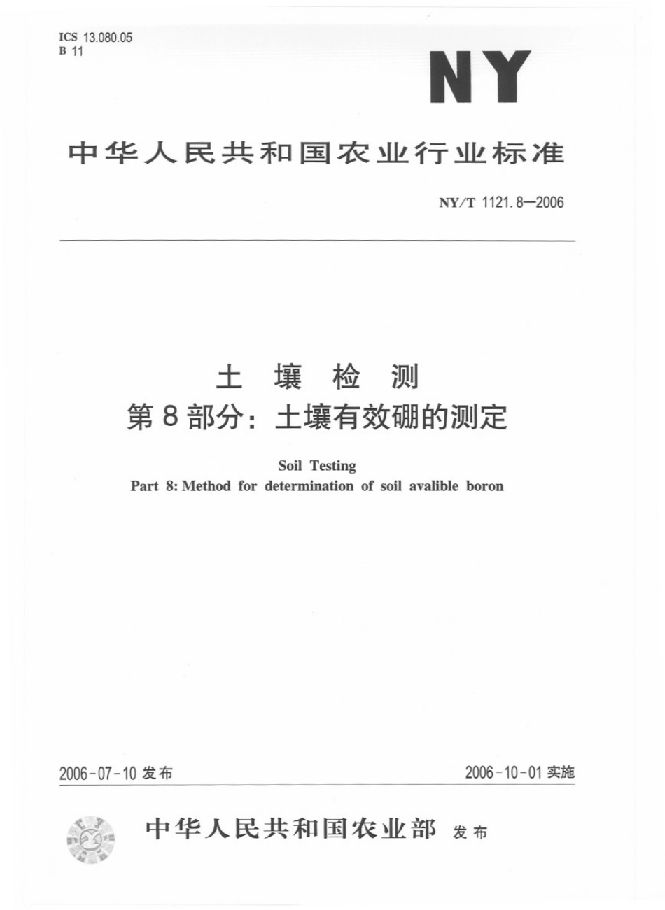 NYT 1121.8-2006 土壤检测 第8部分：土壤有效硼的测定.pdf_第1页