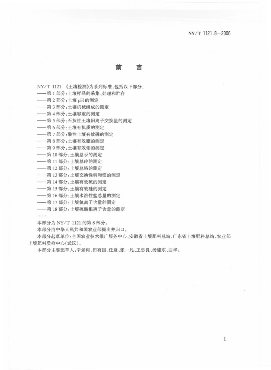 NYT 1121.8-2006 土壤检测 第8部分：土壤有效硼的测定.pdf_第2页