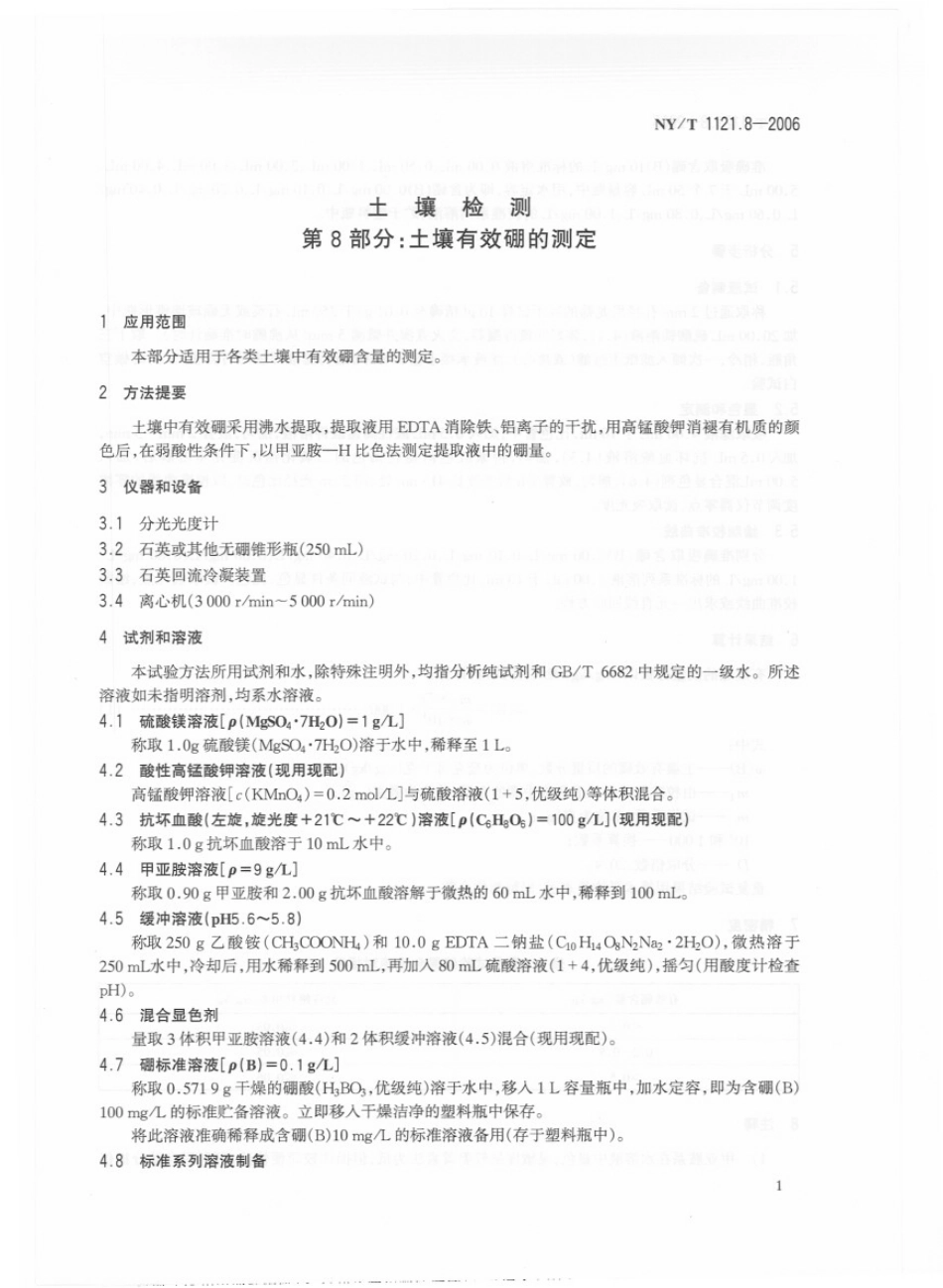 NYT 1121.8-2006 土壤检测 第8部分：土壤有效硼的测定.pdf_第3页