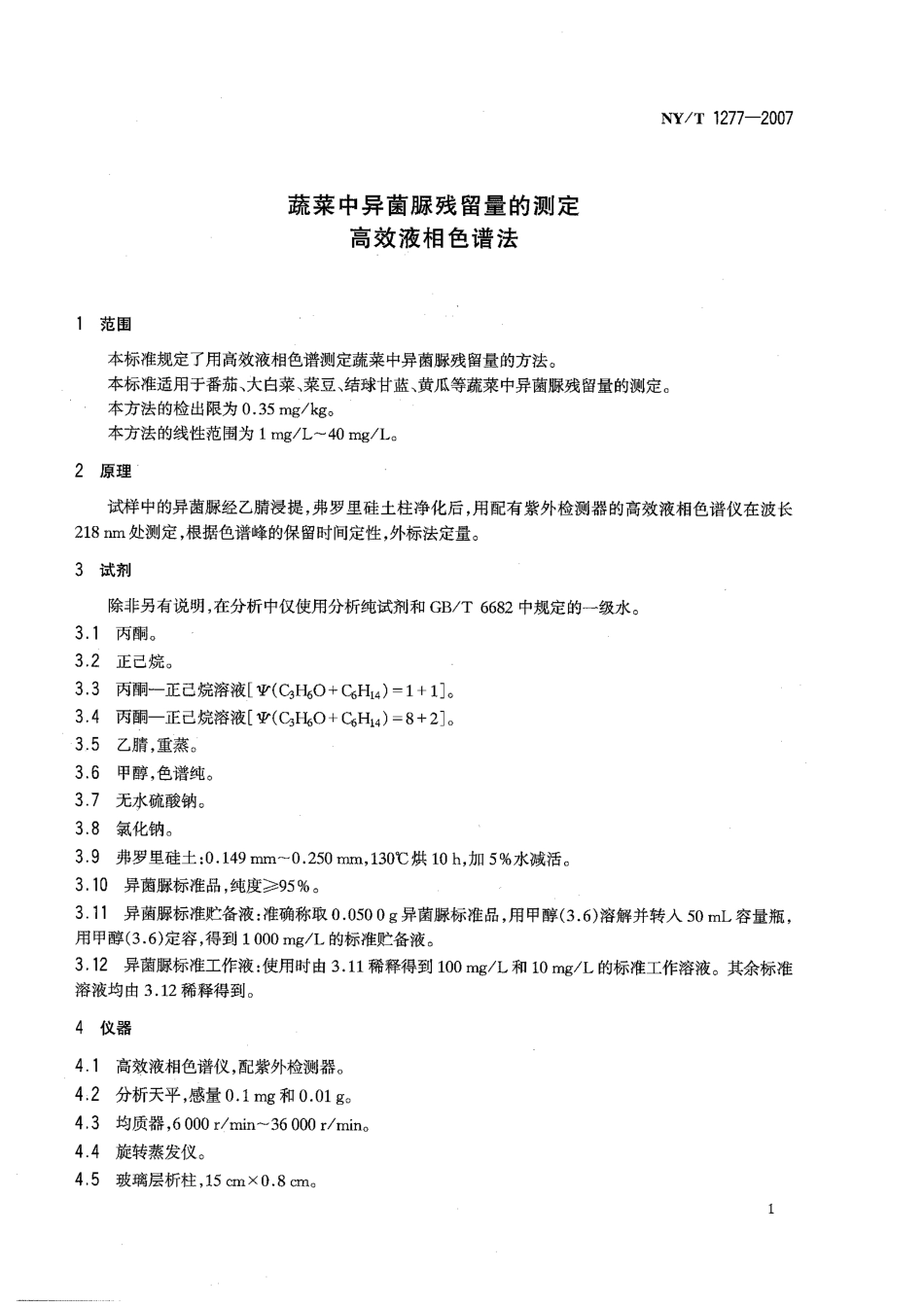 NYT 1277-2007 蔬菜中异菌脲残留量的测定 高效液相色谱法.pdf_第3页