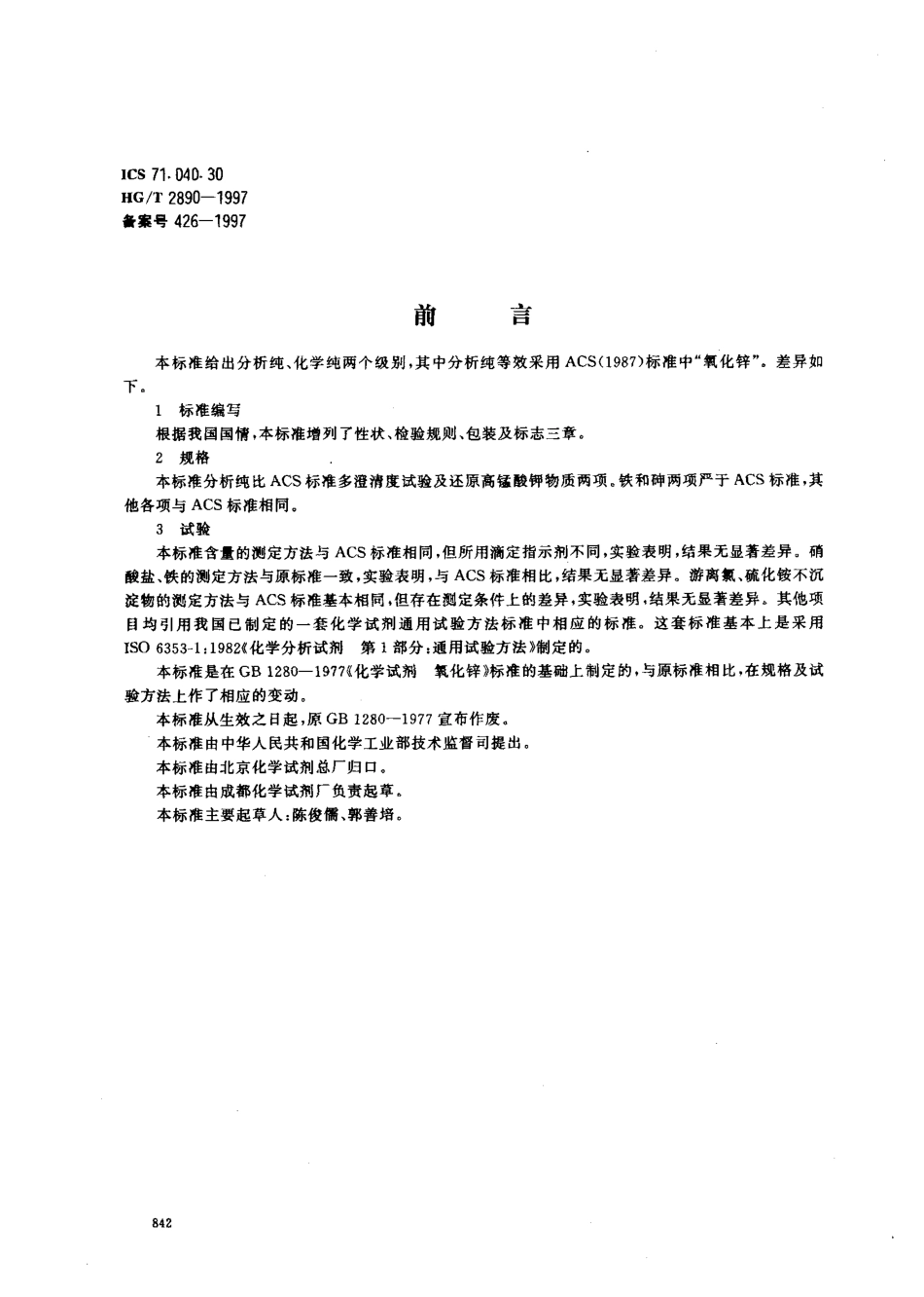 HGT 2890-1997 化学试剂 氧化锌.pdf_第1页