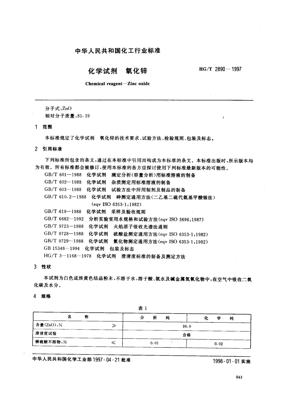HGT 2890-1997 化学试剂 氧化锌.pdf_第2页