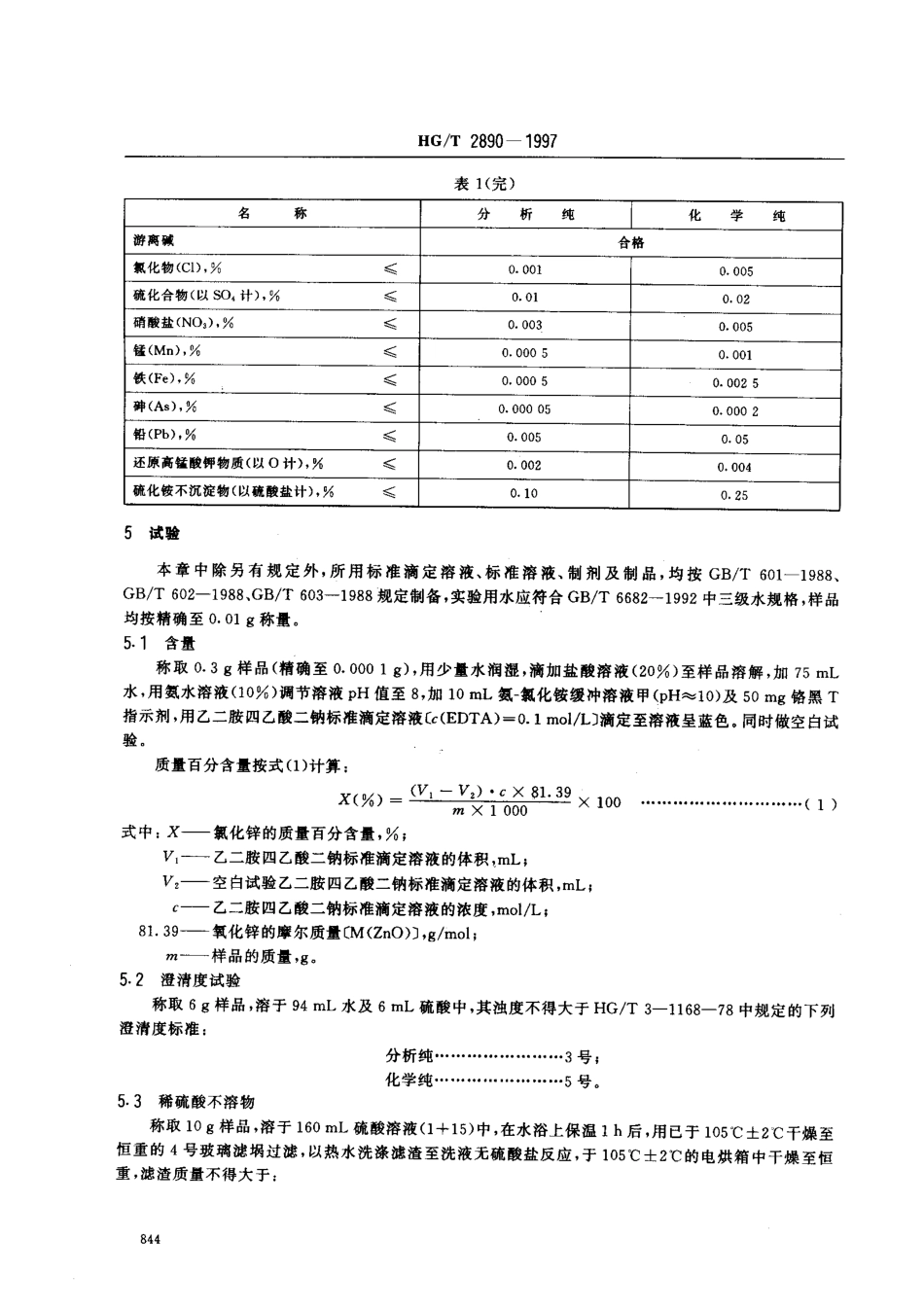 HGT 2890-1997 化学试剂 氧化锌.pdf_第3页
