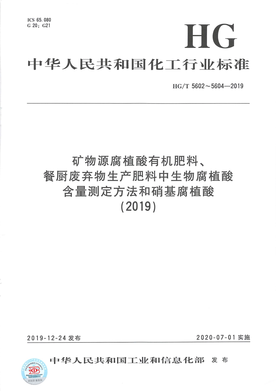 HGT 5604-2019 硝基腐植酸.pdf_第1页