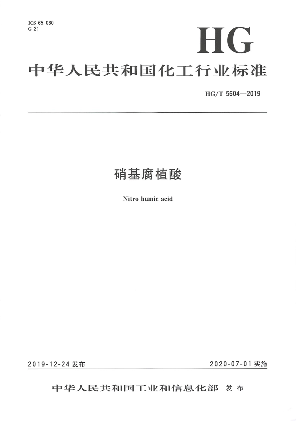 HGT 5604-2019 硝基腐植酸.pdf_第3页