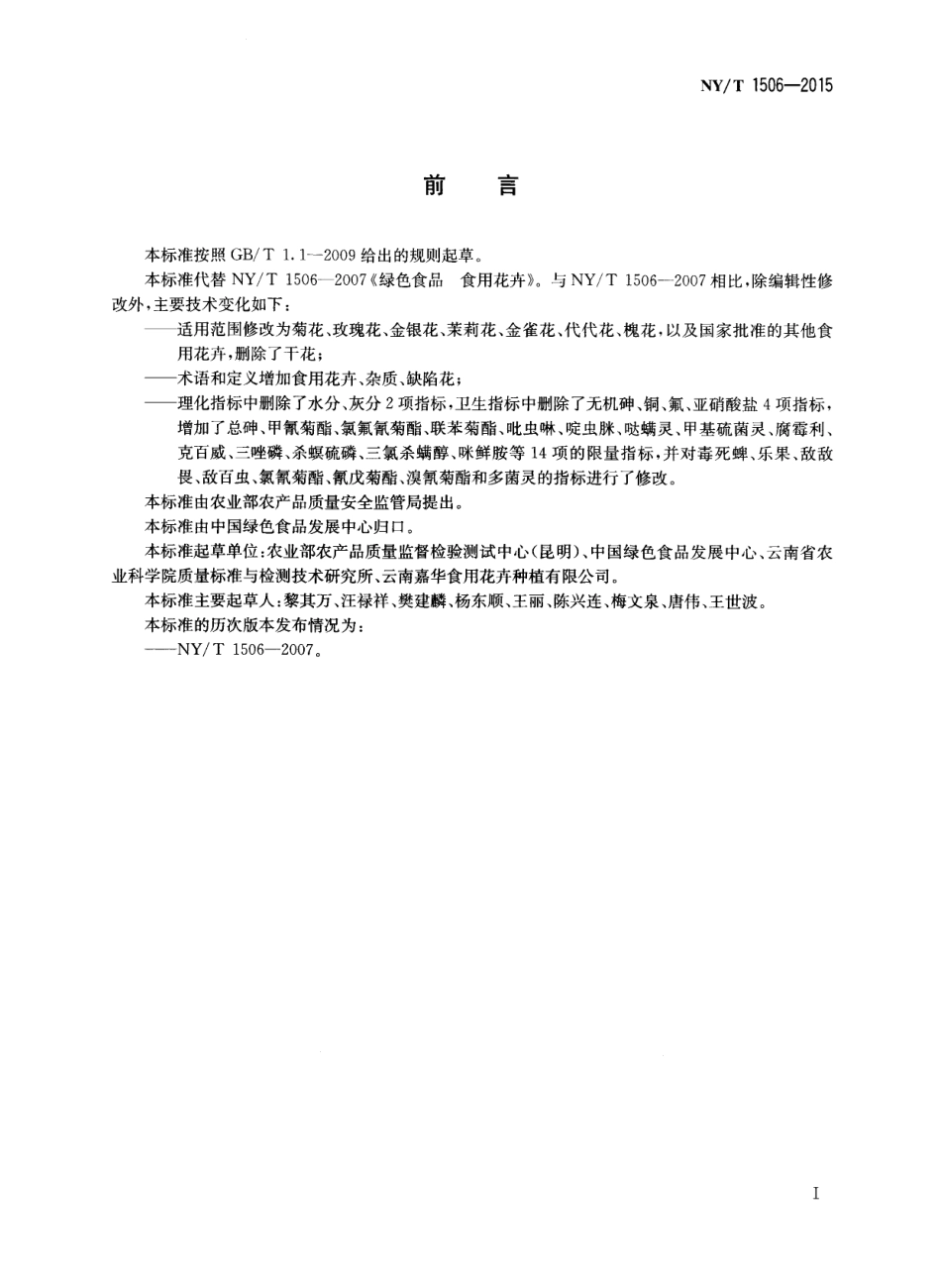 NYT 1506-2015 绿色食品 食用花卉.pdf_第2页