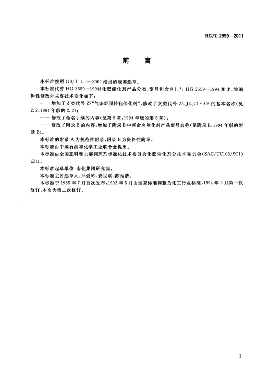 HGT 2559-2011 化肥催化剂产品分类、型号和命名.pdf_第2页