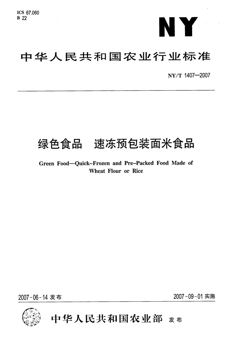 NYT 1407-2007 绿色食品 速冻预包装面米食品.pdf_第1页