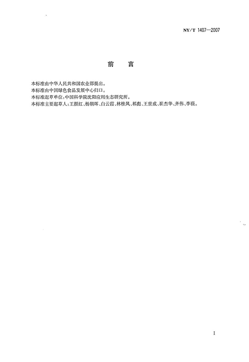 NYT 1407-2007 绿色食品 速冻预包装面米食品.pdf_第2页