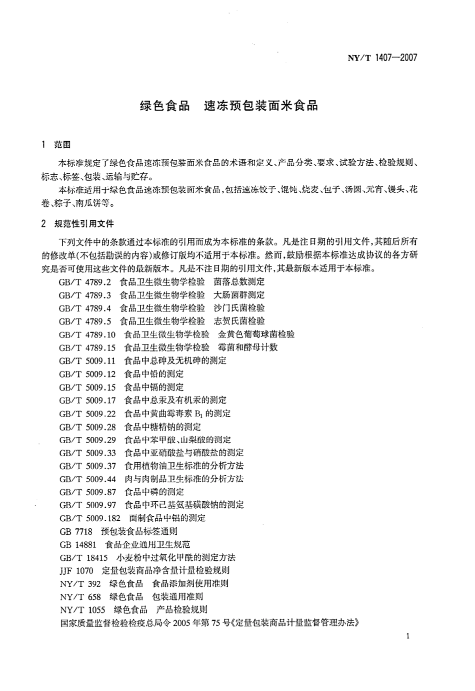 NYT 1407-2007 绿色食品 速冻预包装面米食品.pdf_第3页