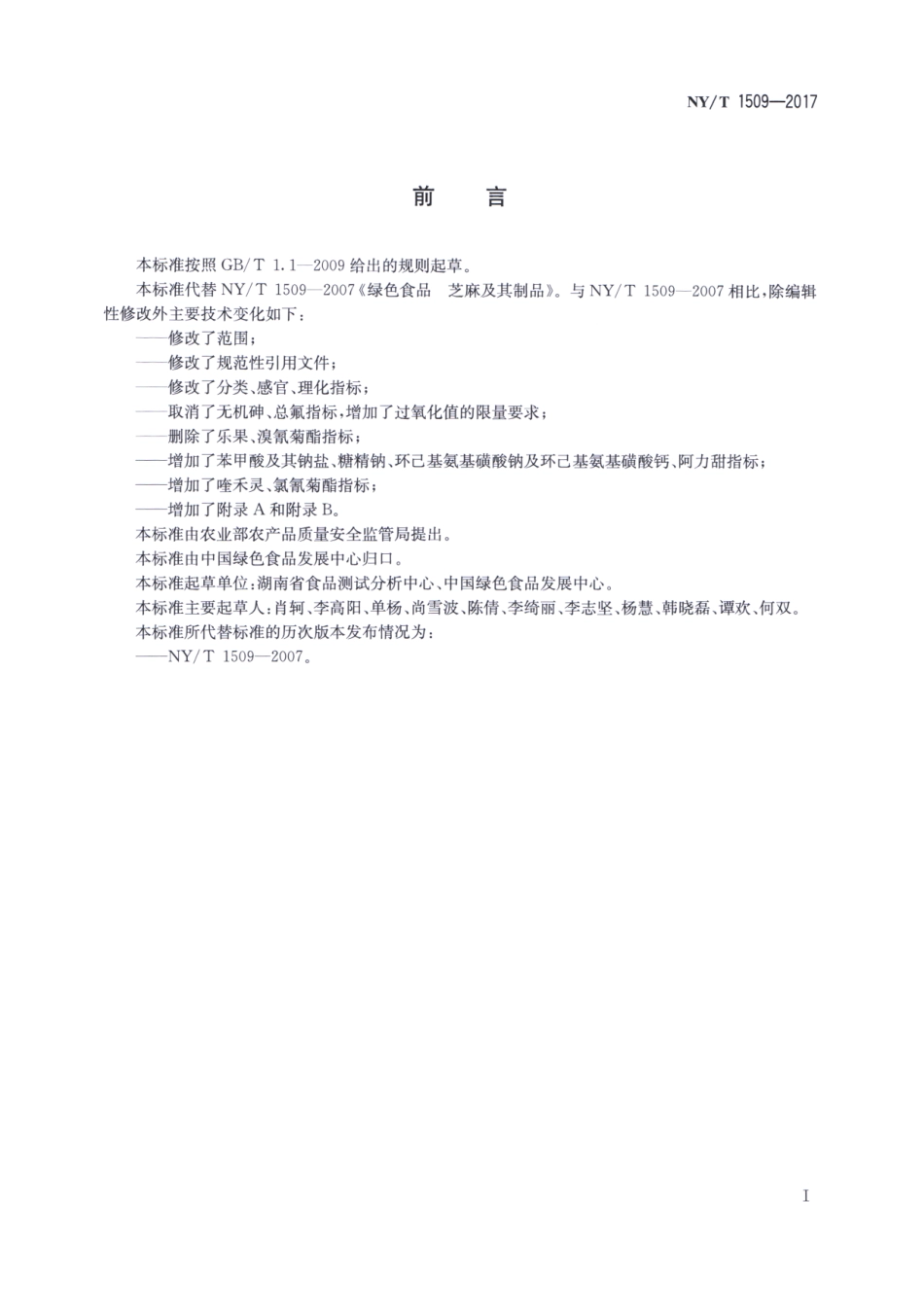 NYT 1509-2017 绿色食品 芝麻及其制品.pdf_第2页