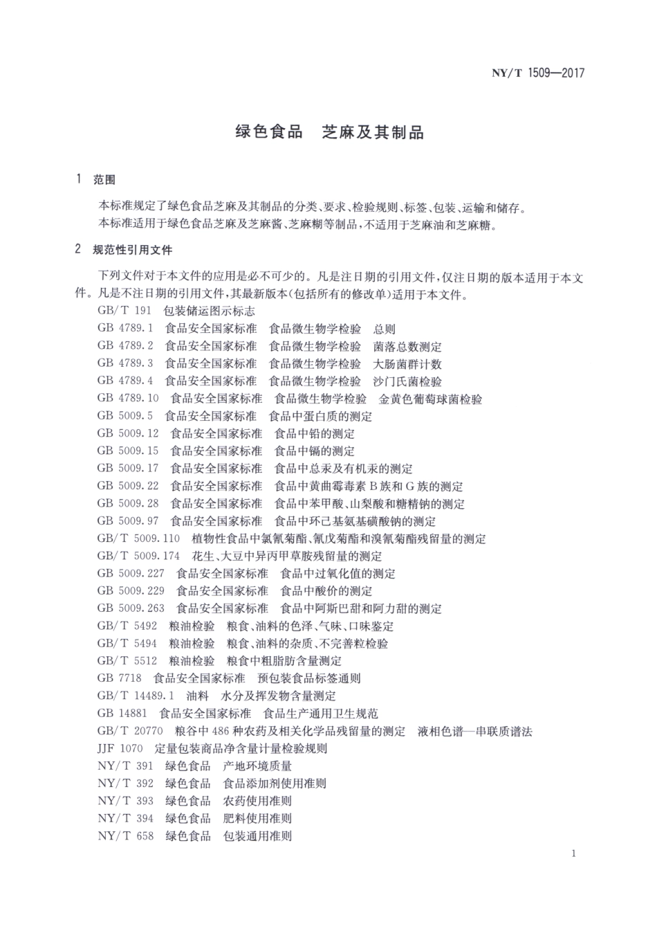 NYT 1509-2017 绿色食品 芝麻及其制品.pdf_第3页