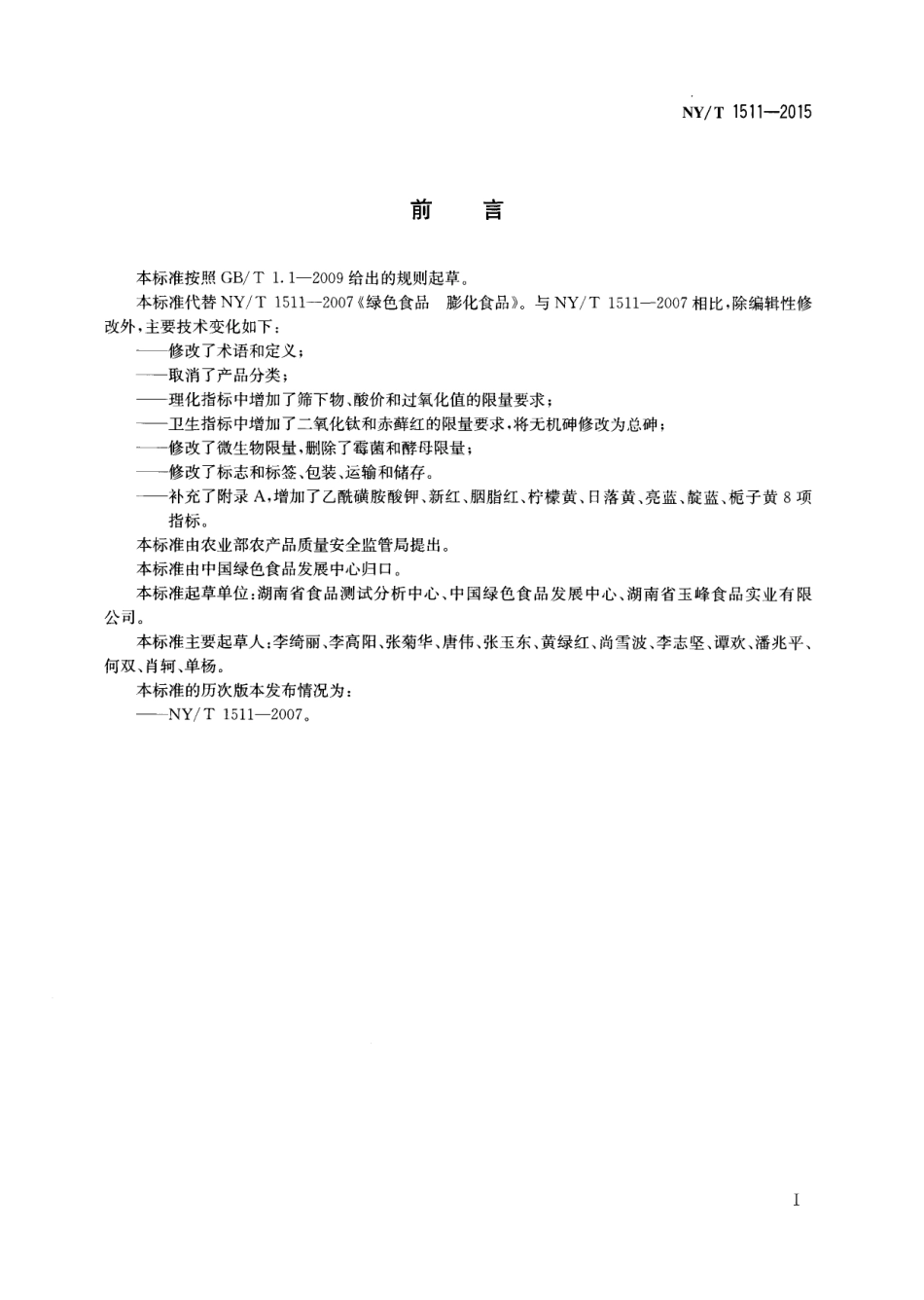 NYT 1511-2015 绿色食品 膨化食品.pdf_第2页