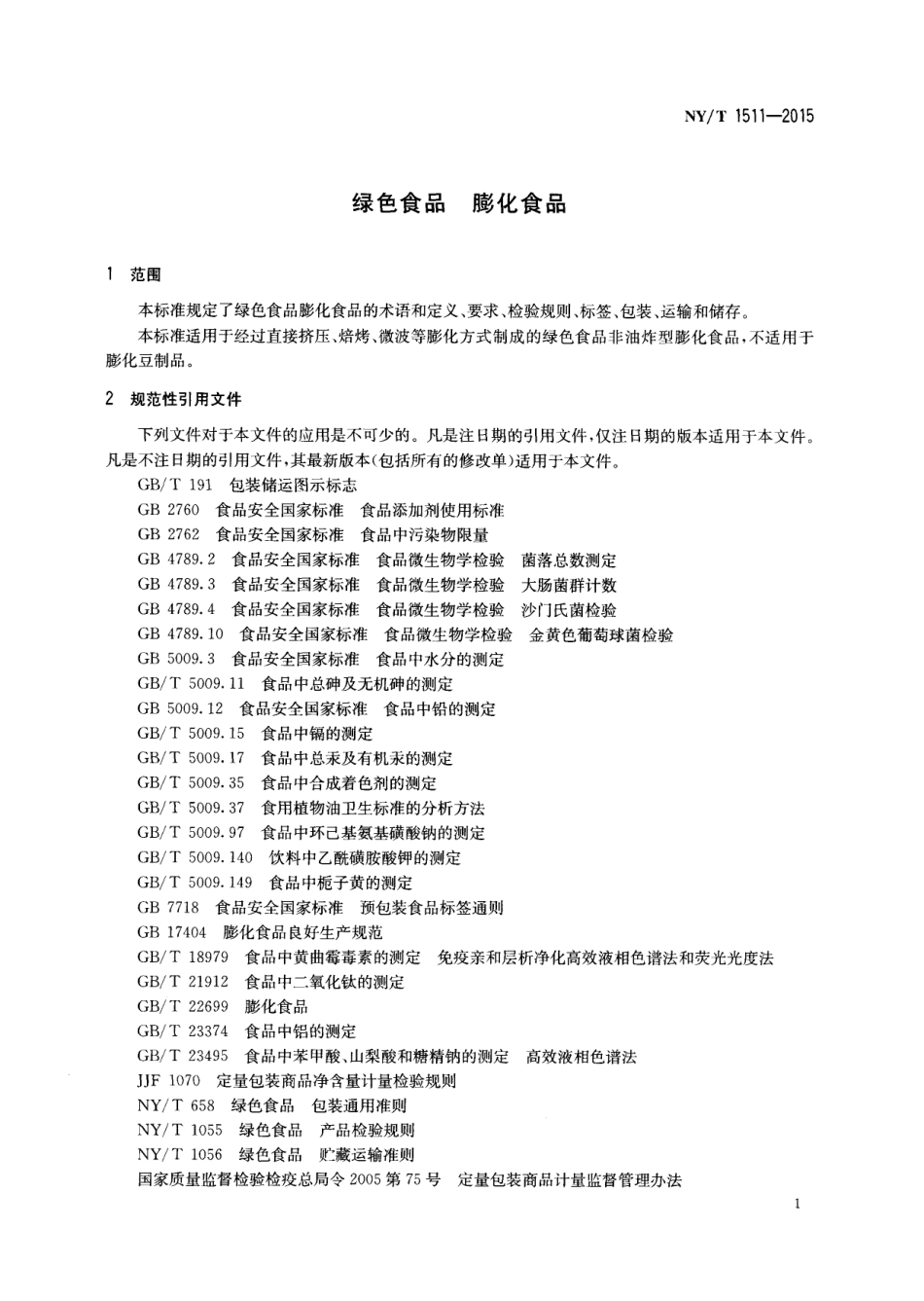 NYT 1511-2015 绿色食品 膨化食品.pdf_第3页