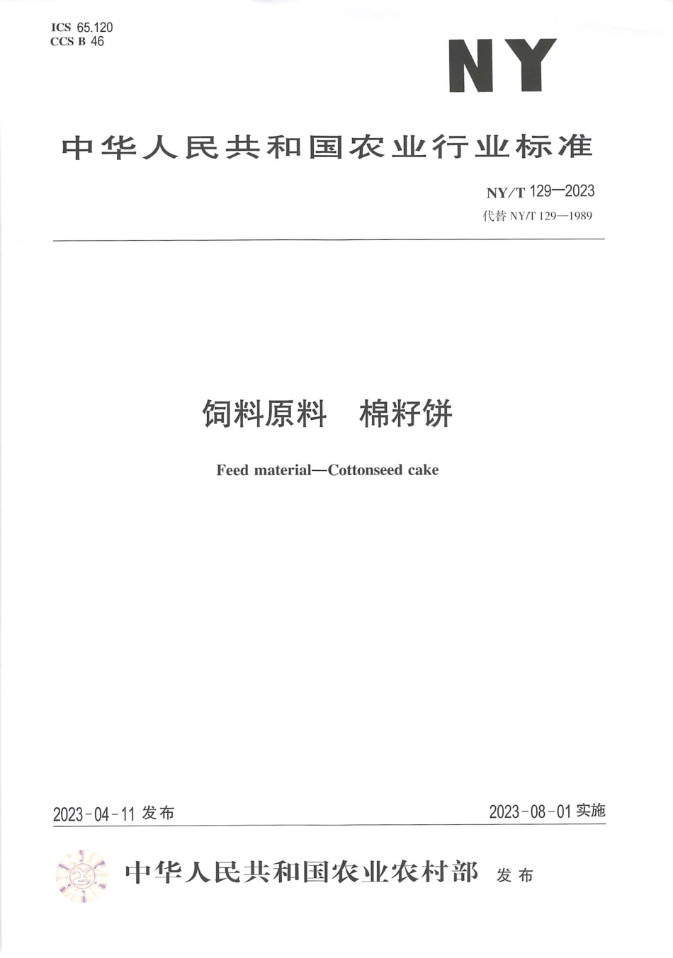 NYT 129-2023 饲料原料 棉籽饼.pdf_第1页