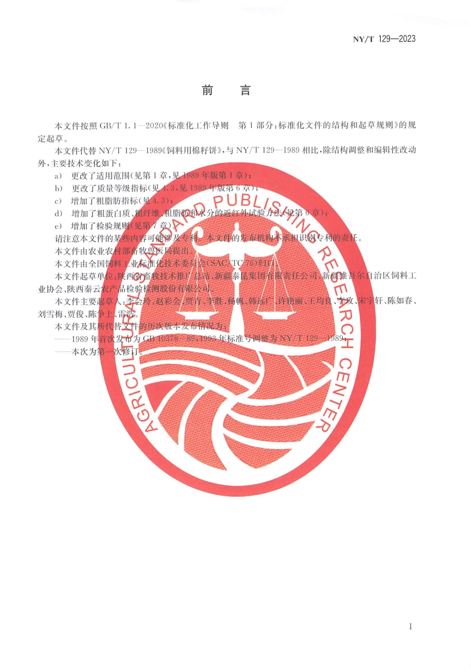 NYT 129-2023 饲料原料 棉籽饼.pdf_第2页