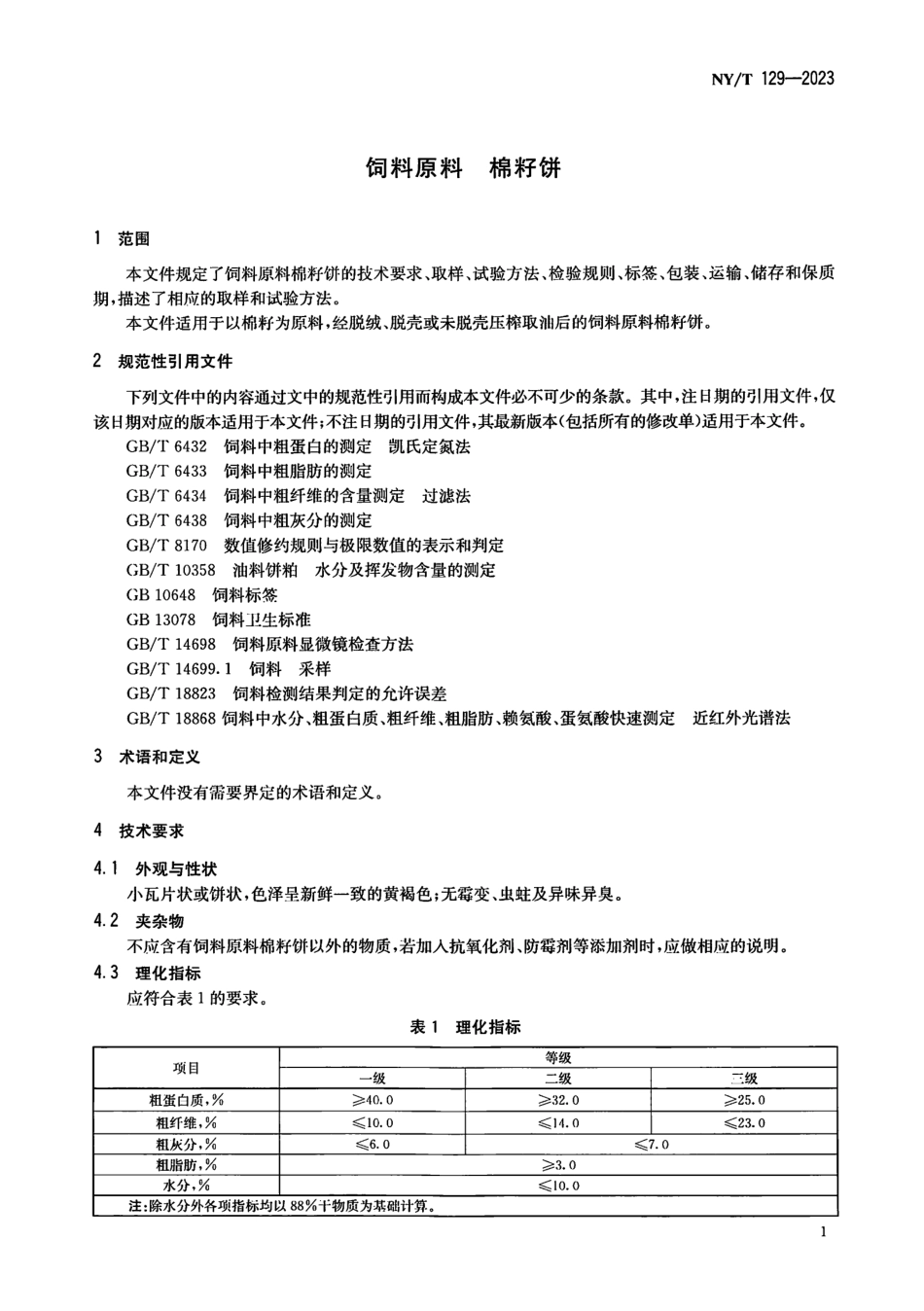 NYT 129-2023 饲料原料 棉籽饼.pdf_第3页