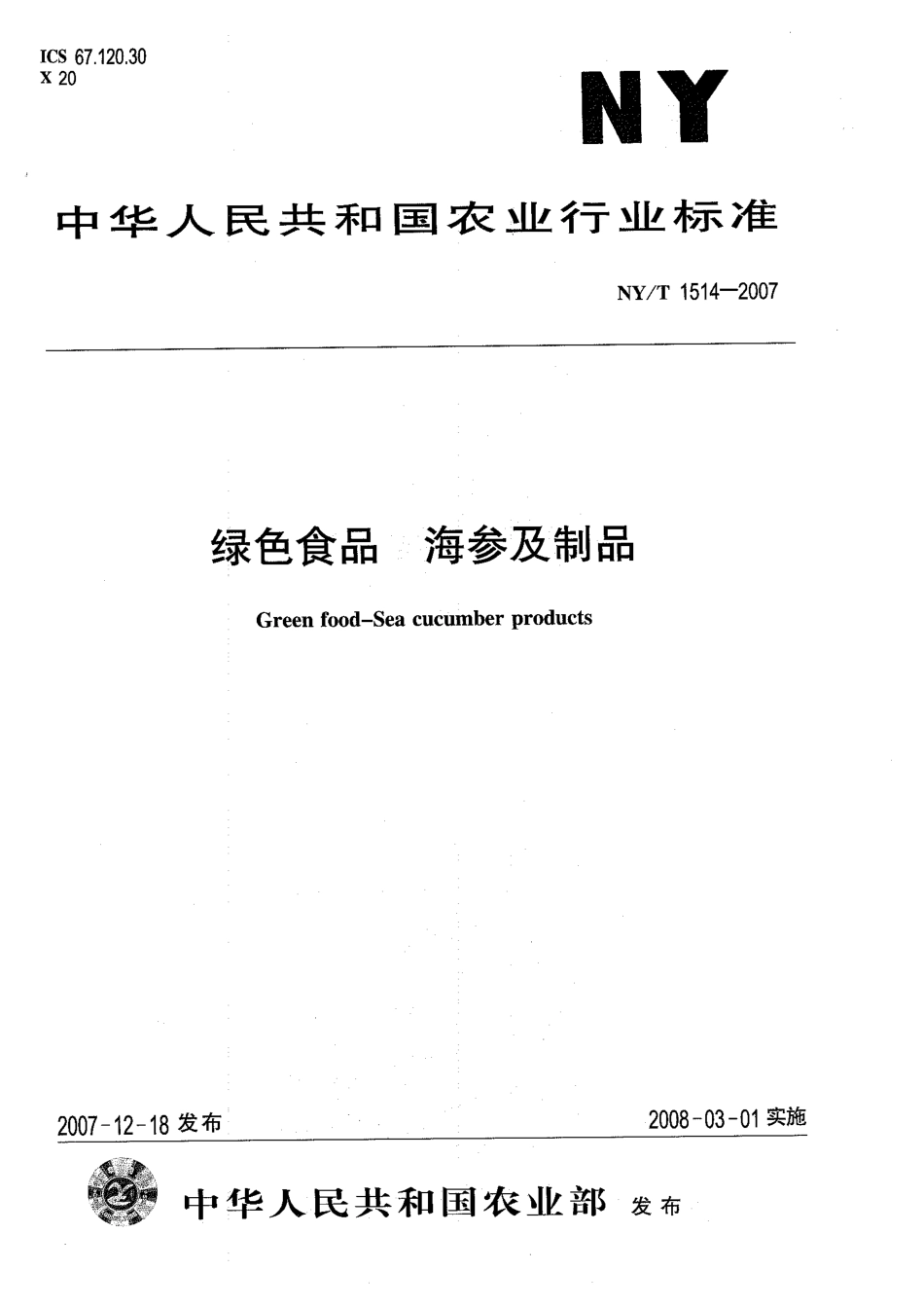 NYT 1514-2007 绿色食品 海参及制品.pdf_第1页