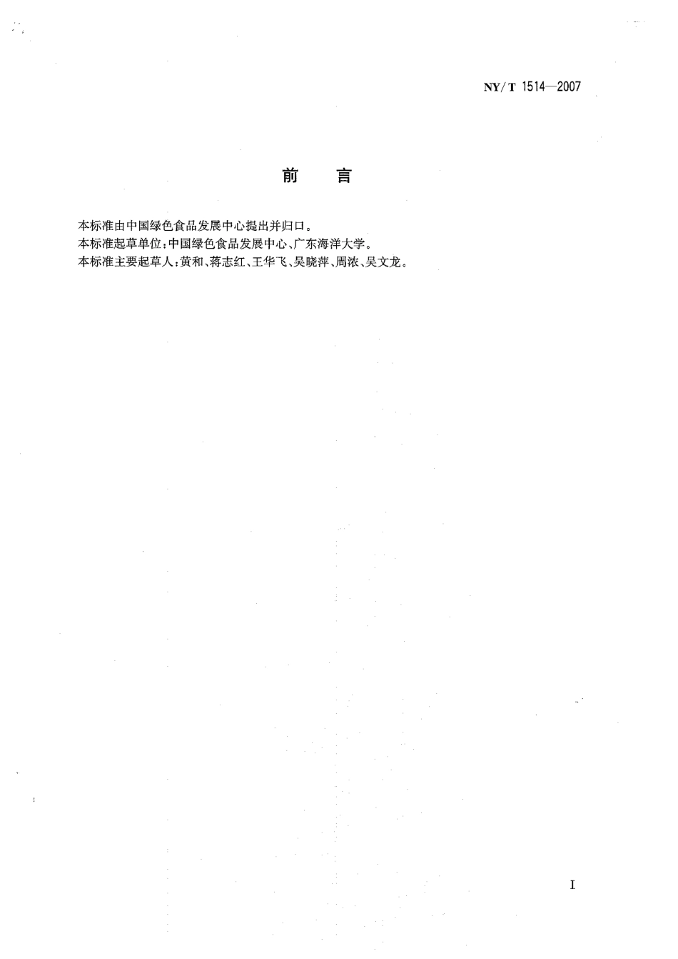 NYT 1514-2007 绿色食品 海参及制品.pdf_第2页