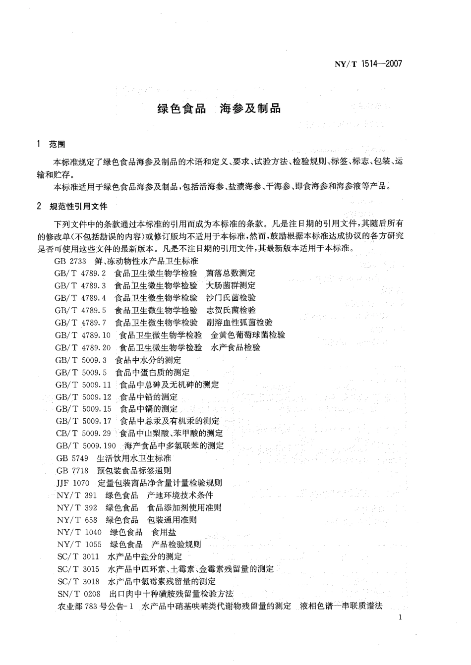 NYT 1514-2007 绿色食品 海参及制品.pdf_第3页