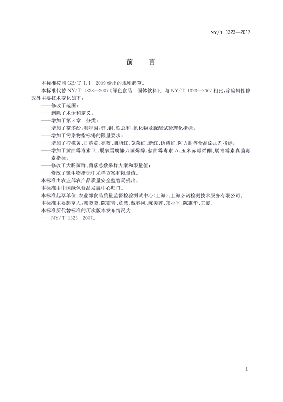 NYT 1323-2017 绿色食品 固体饮料.pdf_第2页