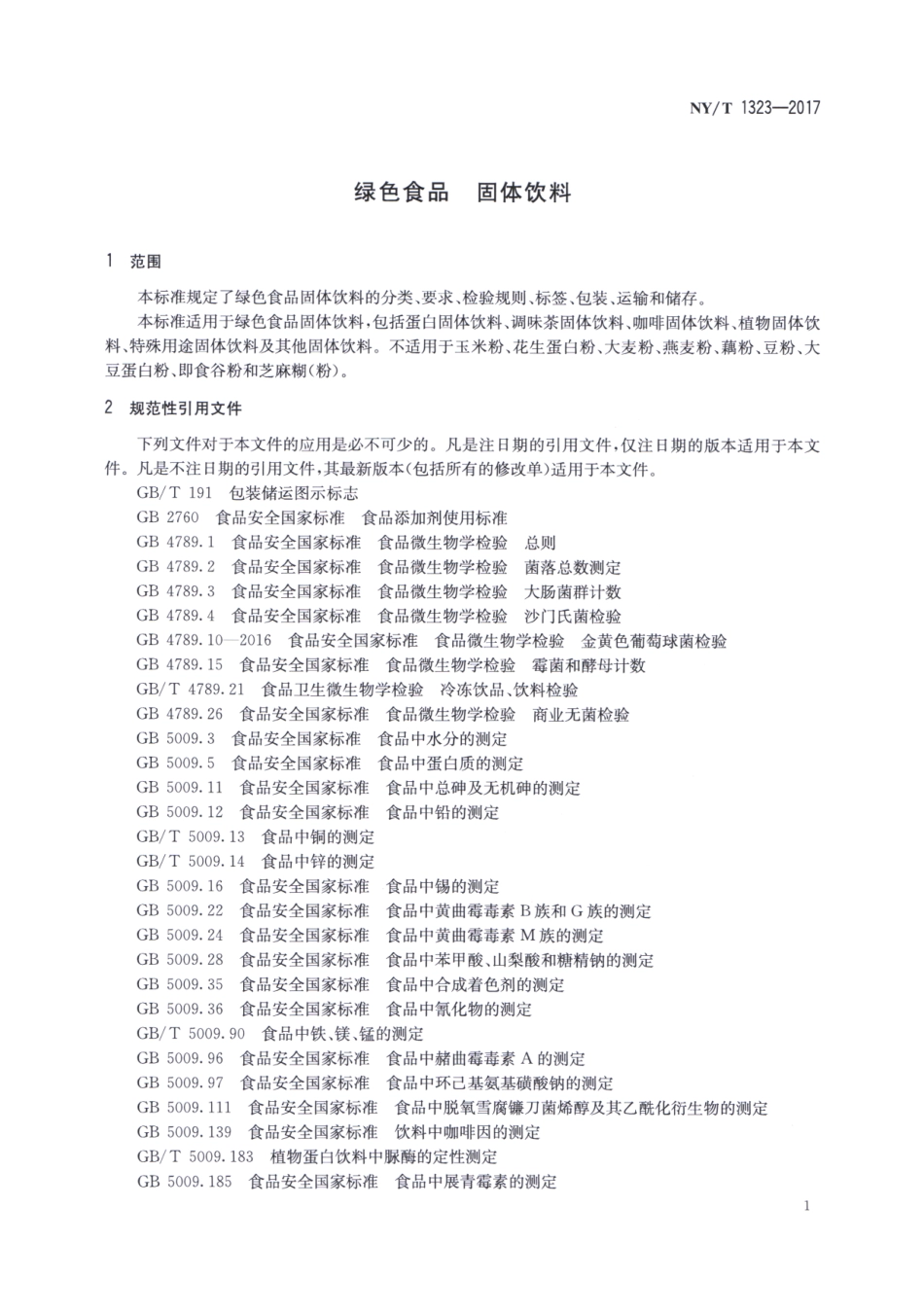 NYT 1323-2017 绿色食品 固体饮料.pdf_第3页