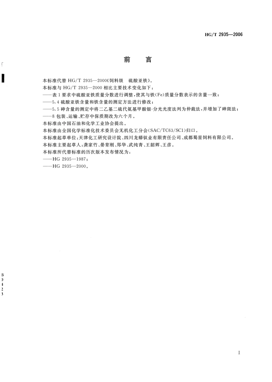 HGT 2935-2006 饲料级 硫酸亚铁.pdf_第2页
