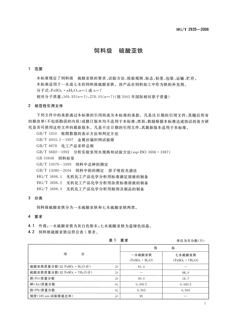 HGT 2935-2006 饲料级 硫酸亚铁.pdf_第3页