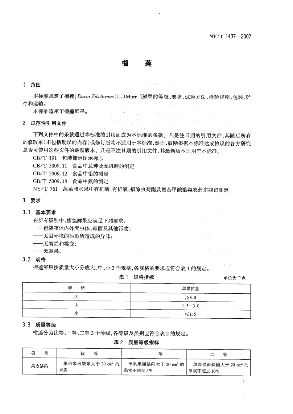 NYT 1437-2007 榴莲.pdf_第3页