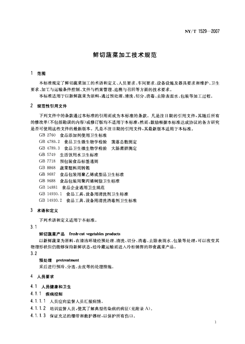 NYT 1529-2007 鲜切蔬菜加工技术规范.pdf_第3页