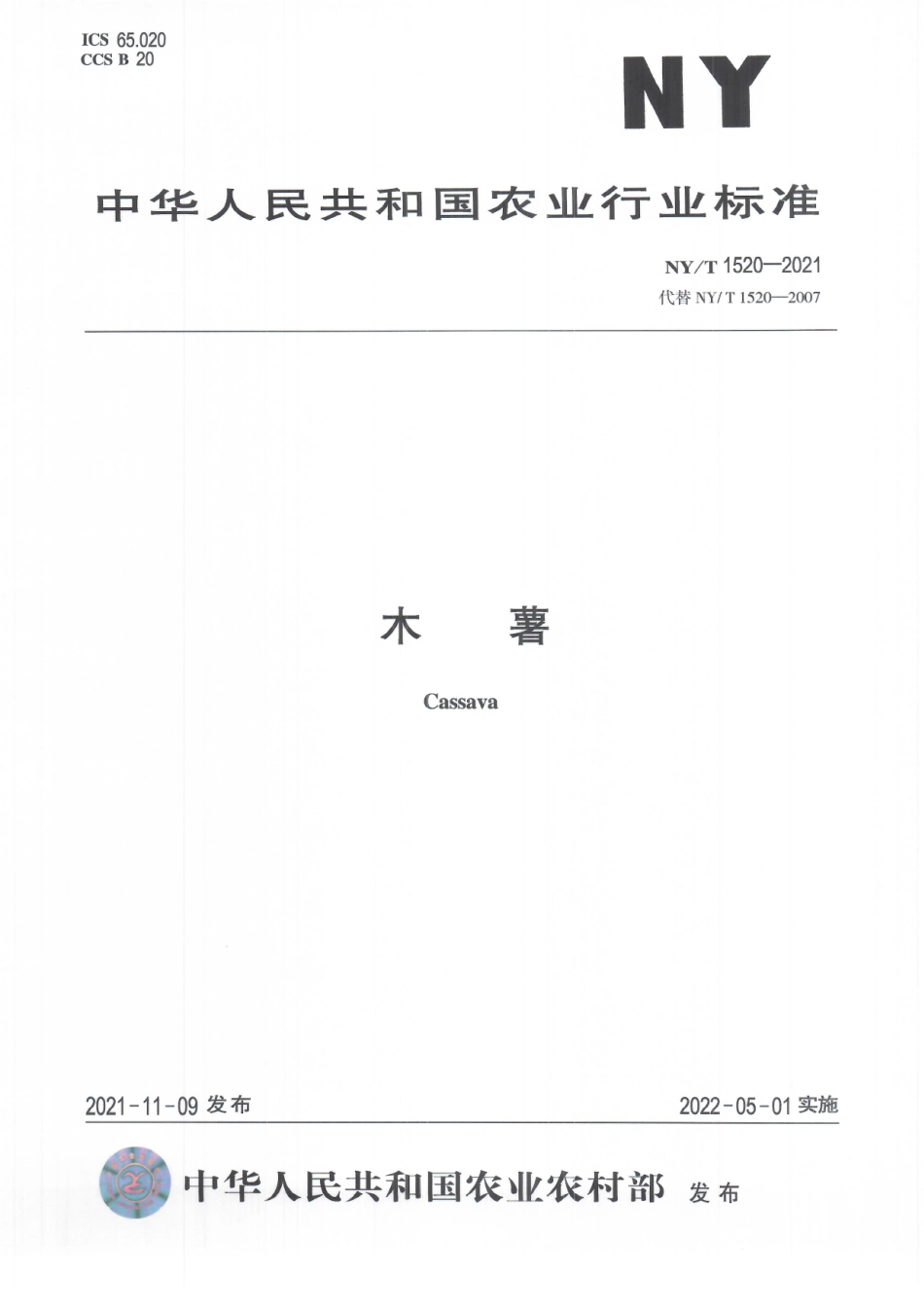 NYT 1520-2021 木薯.pdf_第1页