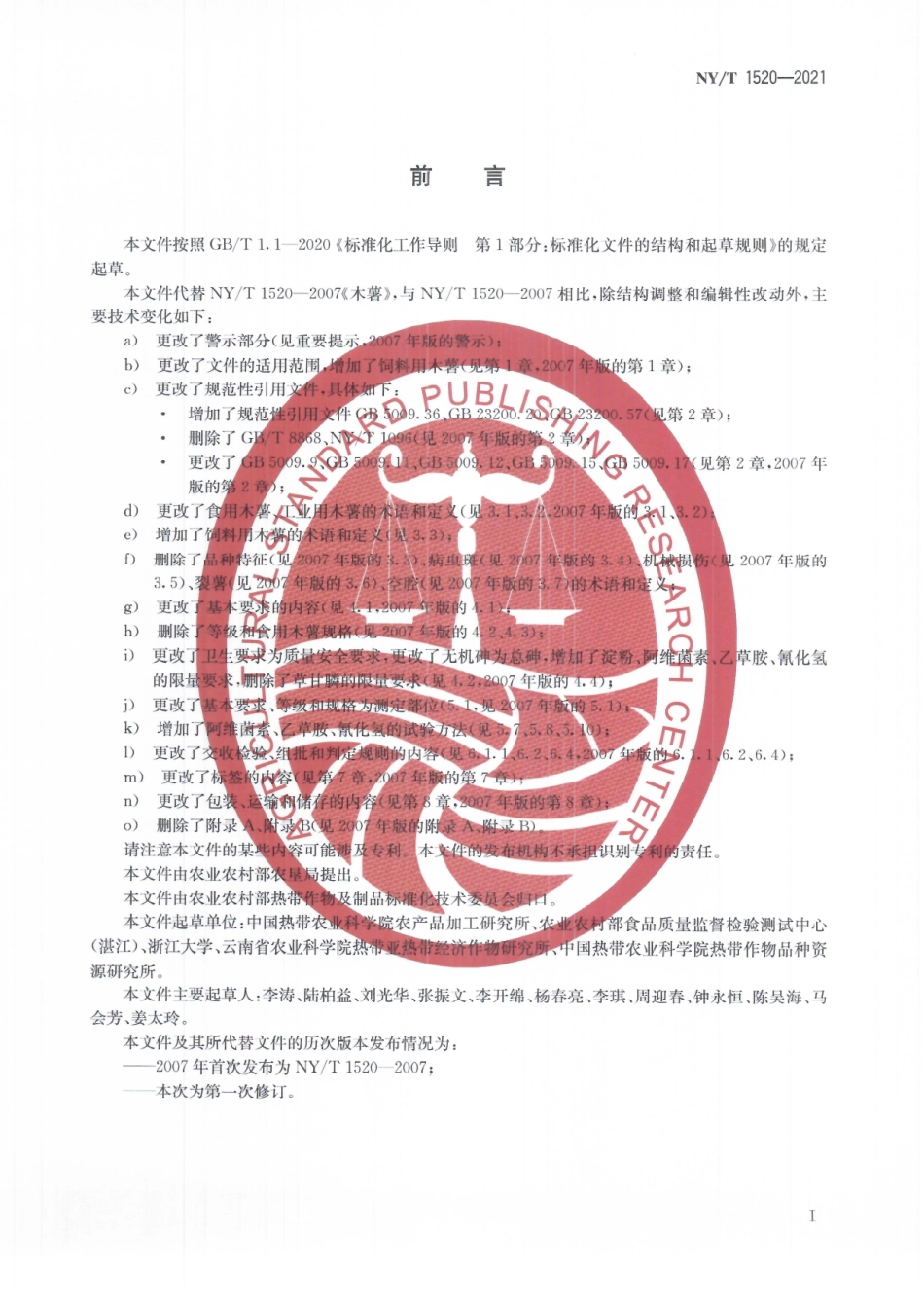 NYT 1520-2021 木薯.pdf_第3页