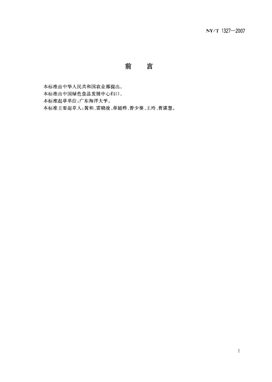 NYT 1327-2007 绿色食品 鱼糜制品.pdf_第2页