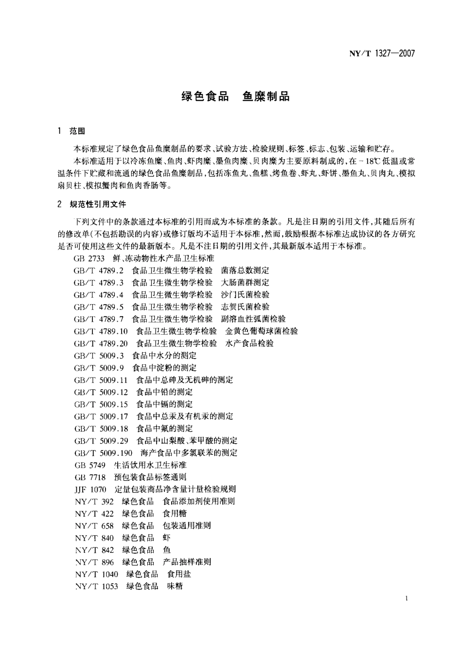 NYT 1327-2007 绿色食品 鱼糜制品.pdf_第3页